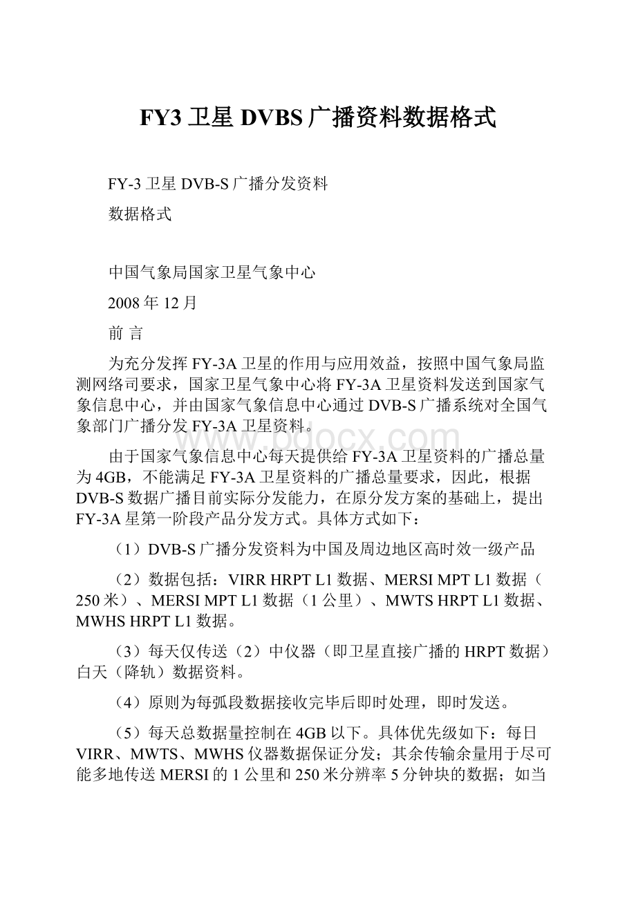 FY3卫星DVBS广播资料数据格式.docx_第1页