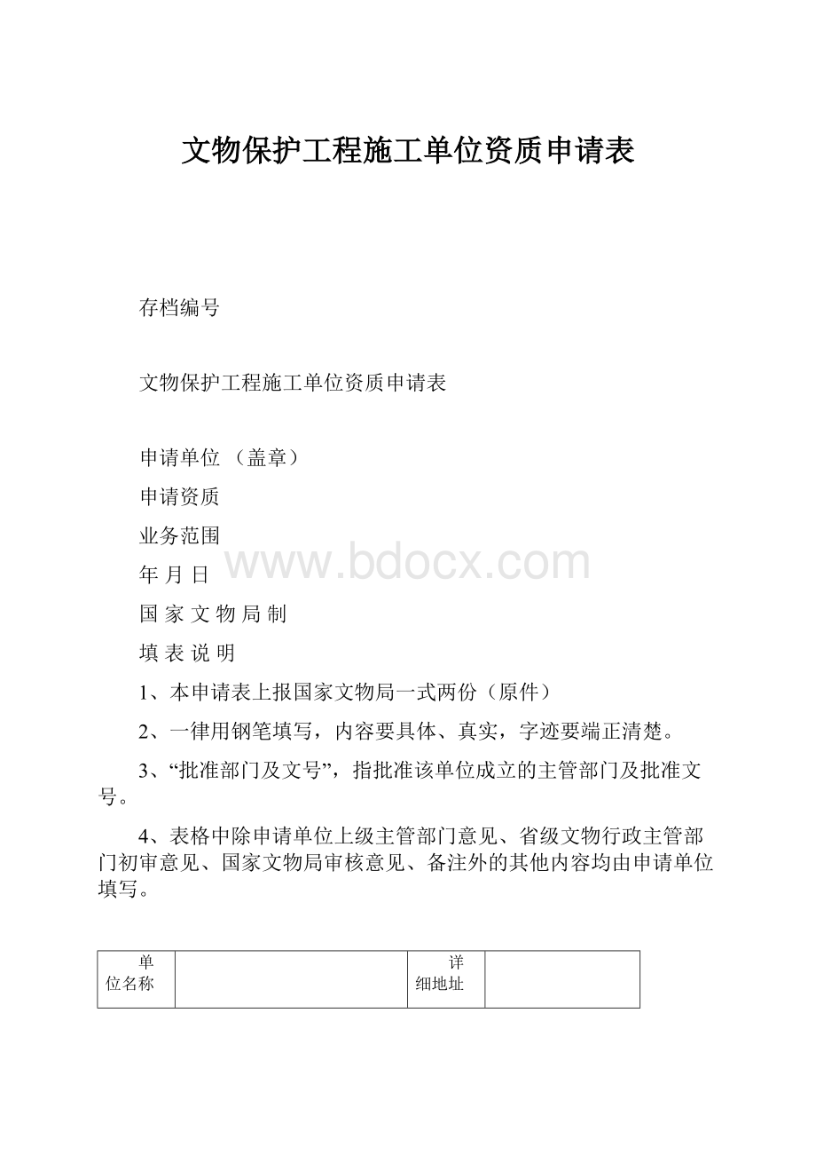 文物保护工程施工单位资质申请表.docx_第1页