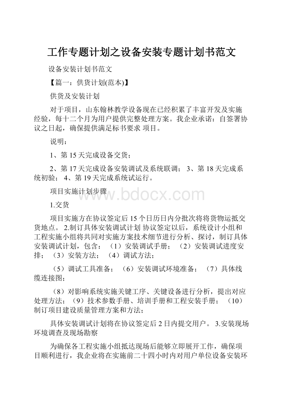 工作专题计划之设备安装专题计划书范文.docx