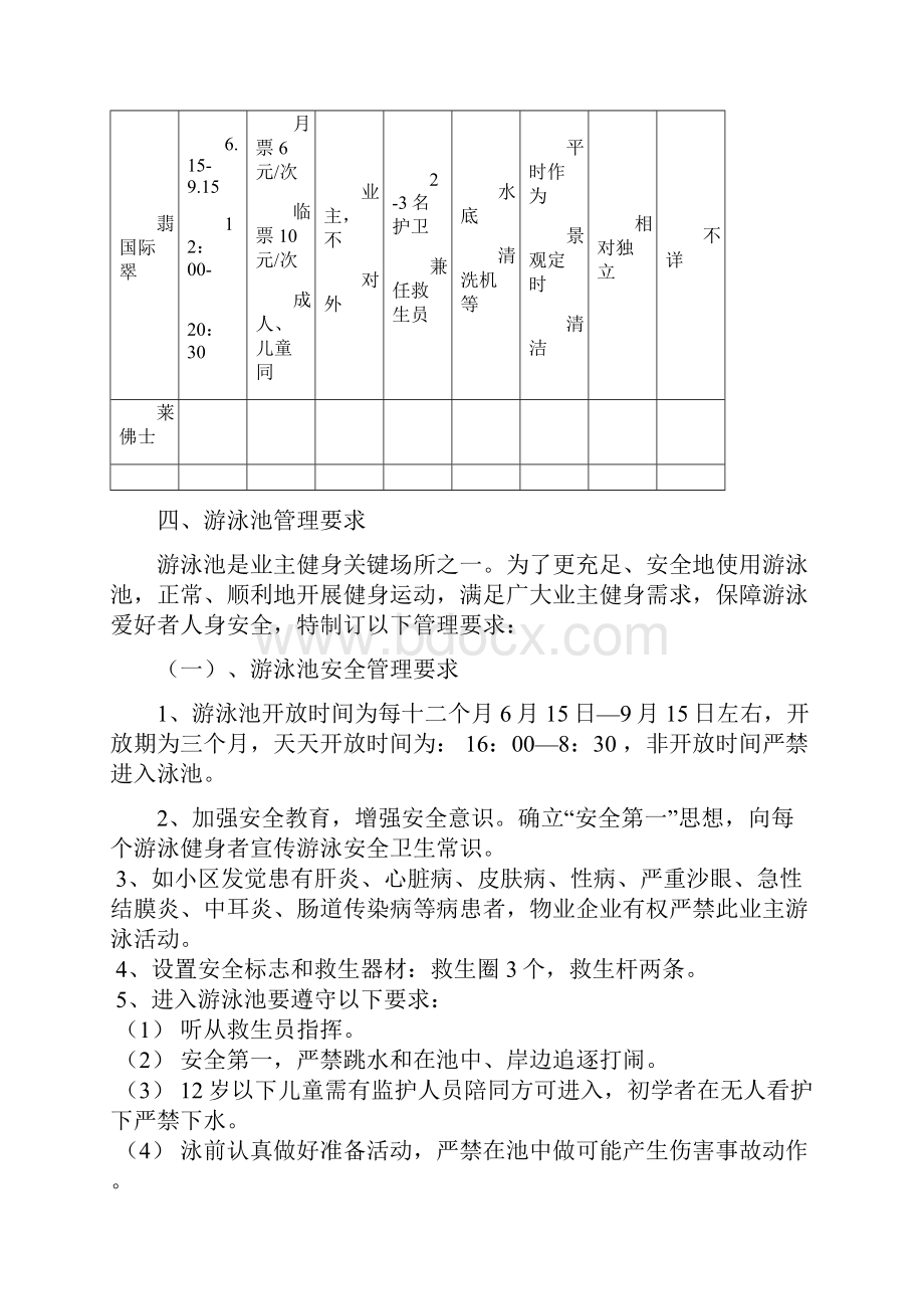 游泳池物业管理专项方案.docx_第2页