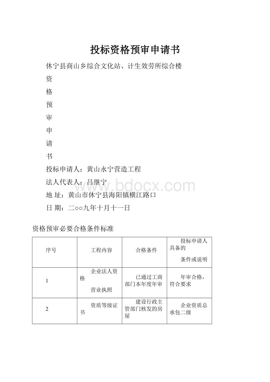 投标资格预审申请书.docx_第1页