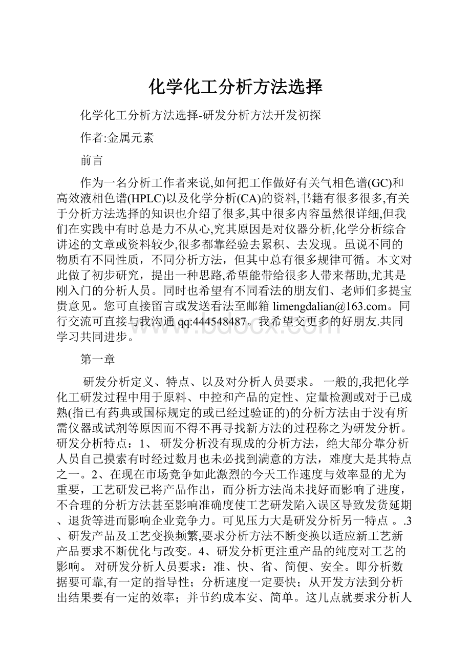 化学化工分析方法选择.docx