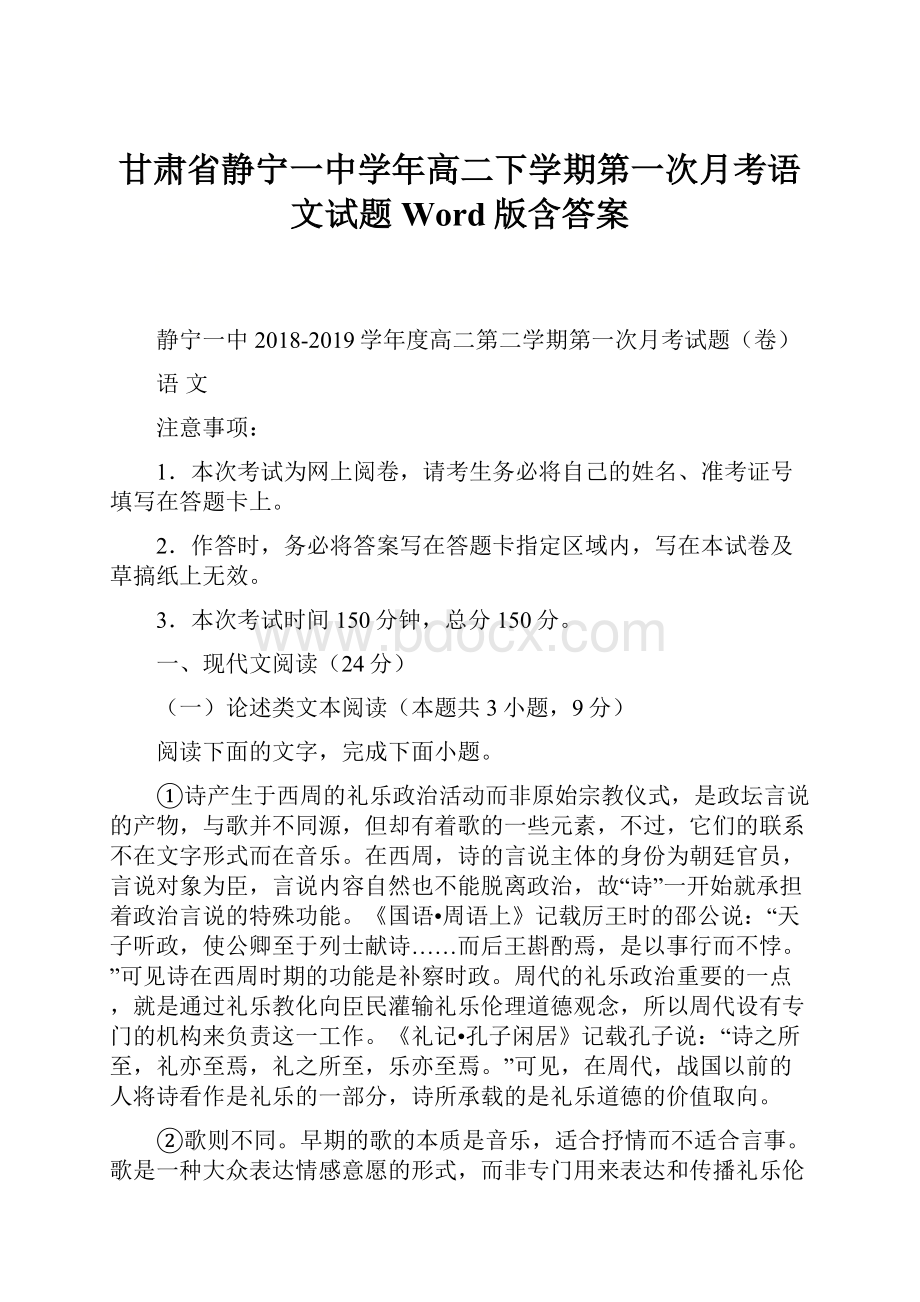 甘肃省静宁一中学年高二下学期第一次月考语文试题 Word版含答案.docx