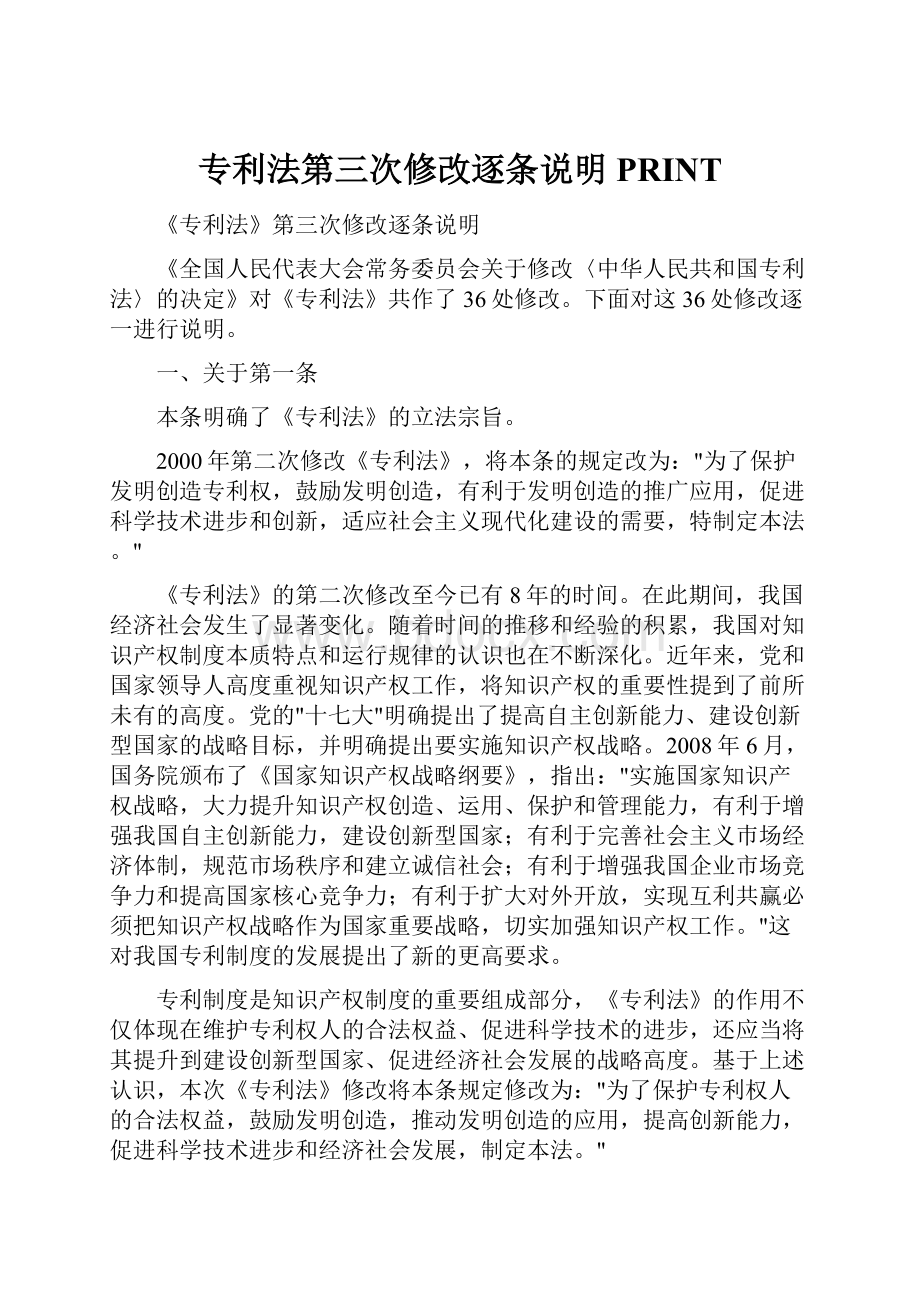 专利法第三次修改逐条说明PRINT.docx