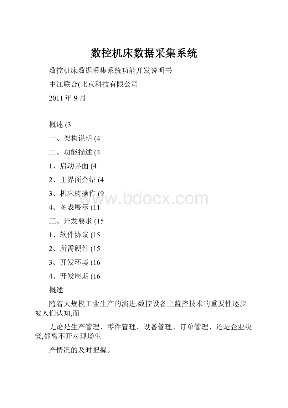 数控机床数据采集系统.docx