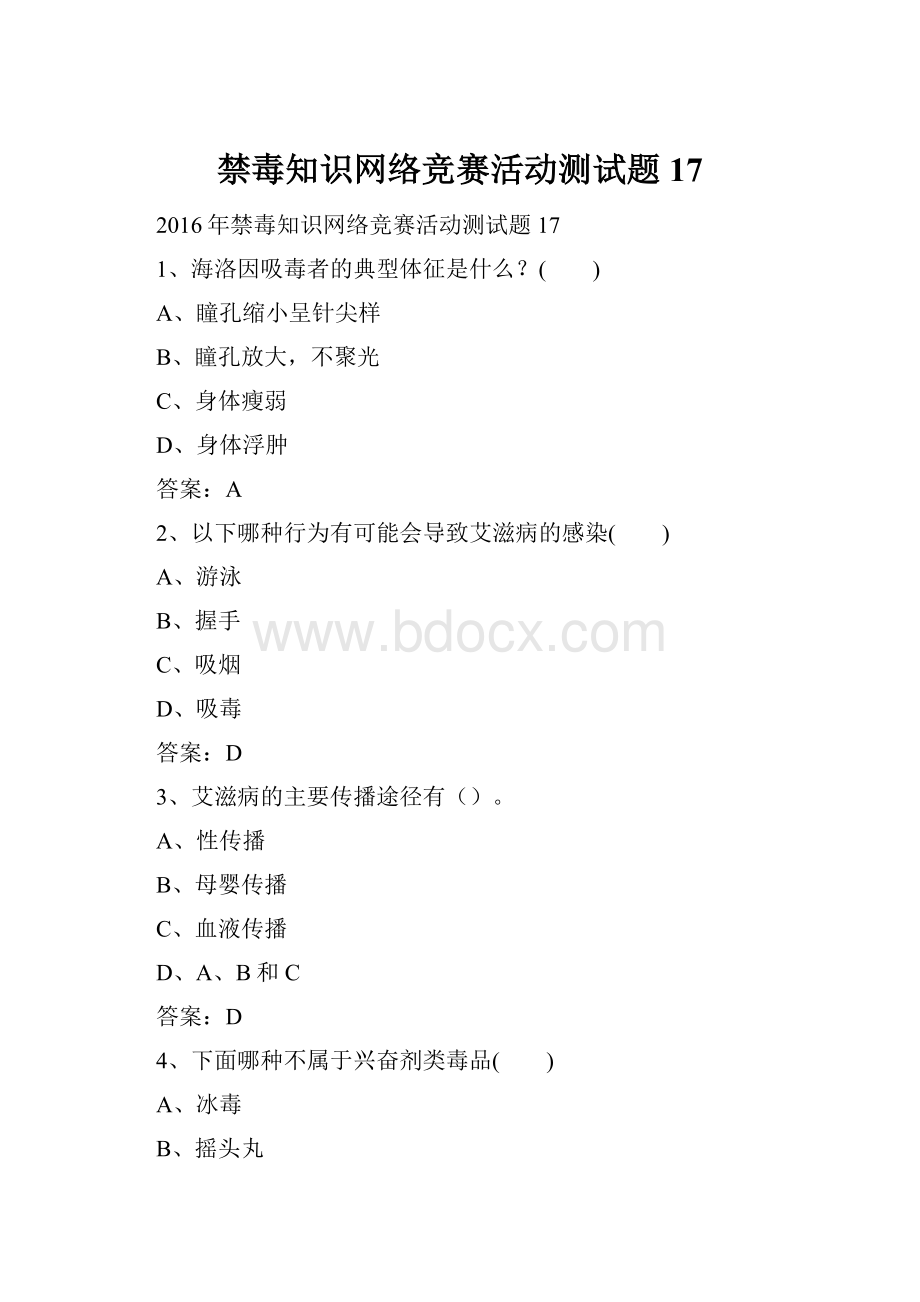 禁毒知识网络竞赛活动测试题17.docx