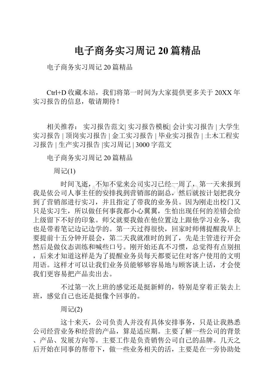 电子商务实习周记20篇精品.docx