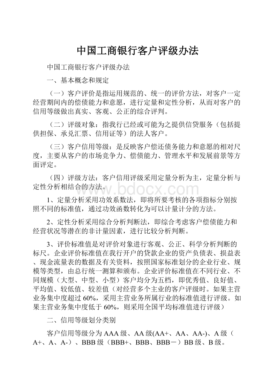 中国工商银行客户评级办法.docx