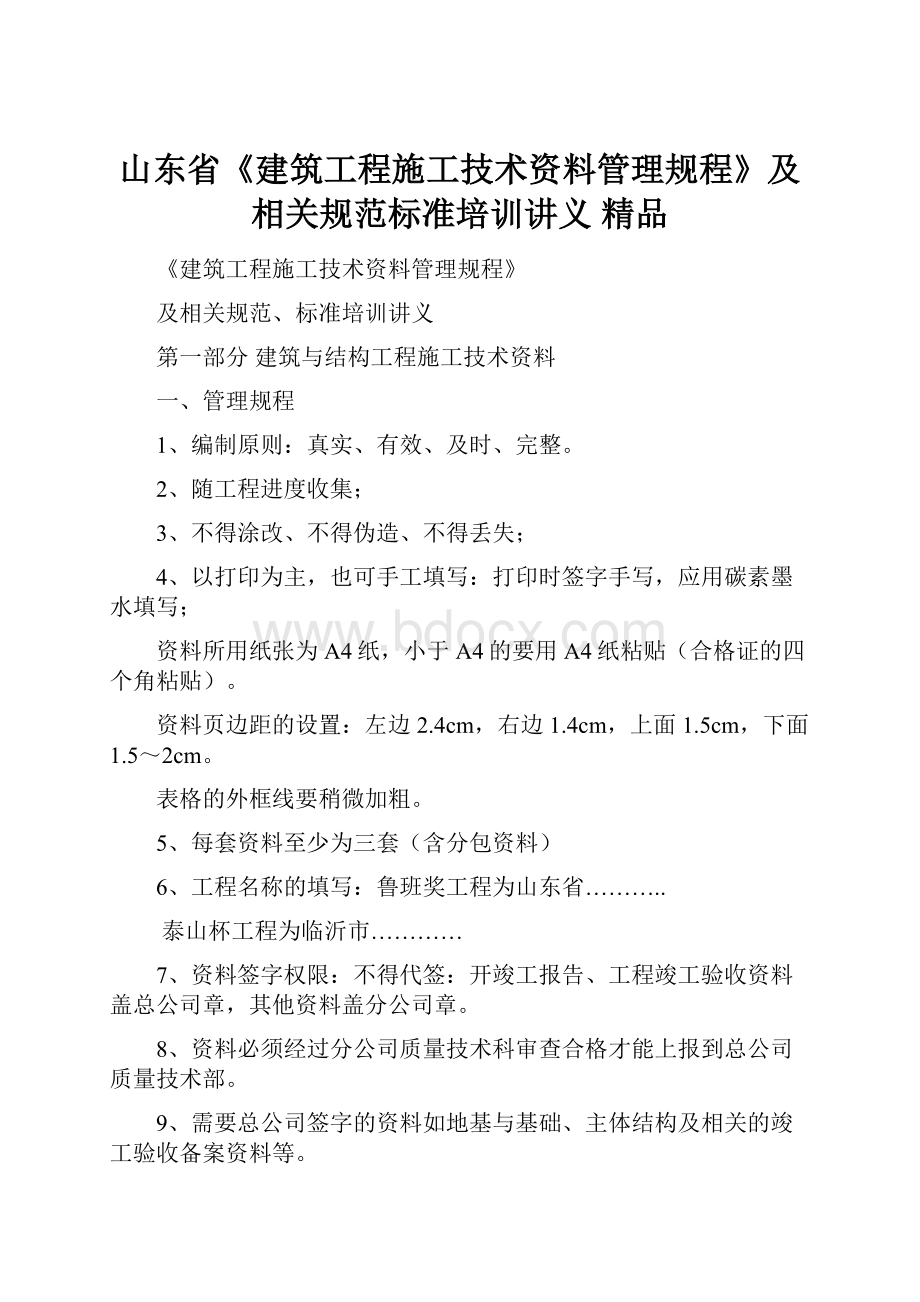 山东省《建筑工程施工技术资料管理规程》及相关规范标准培训讲义 精品.docx