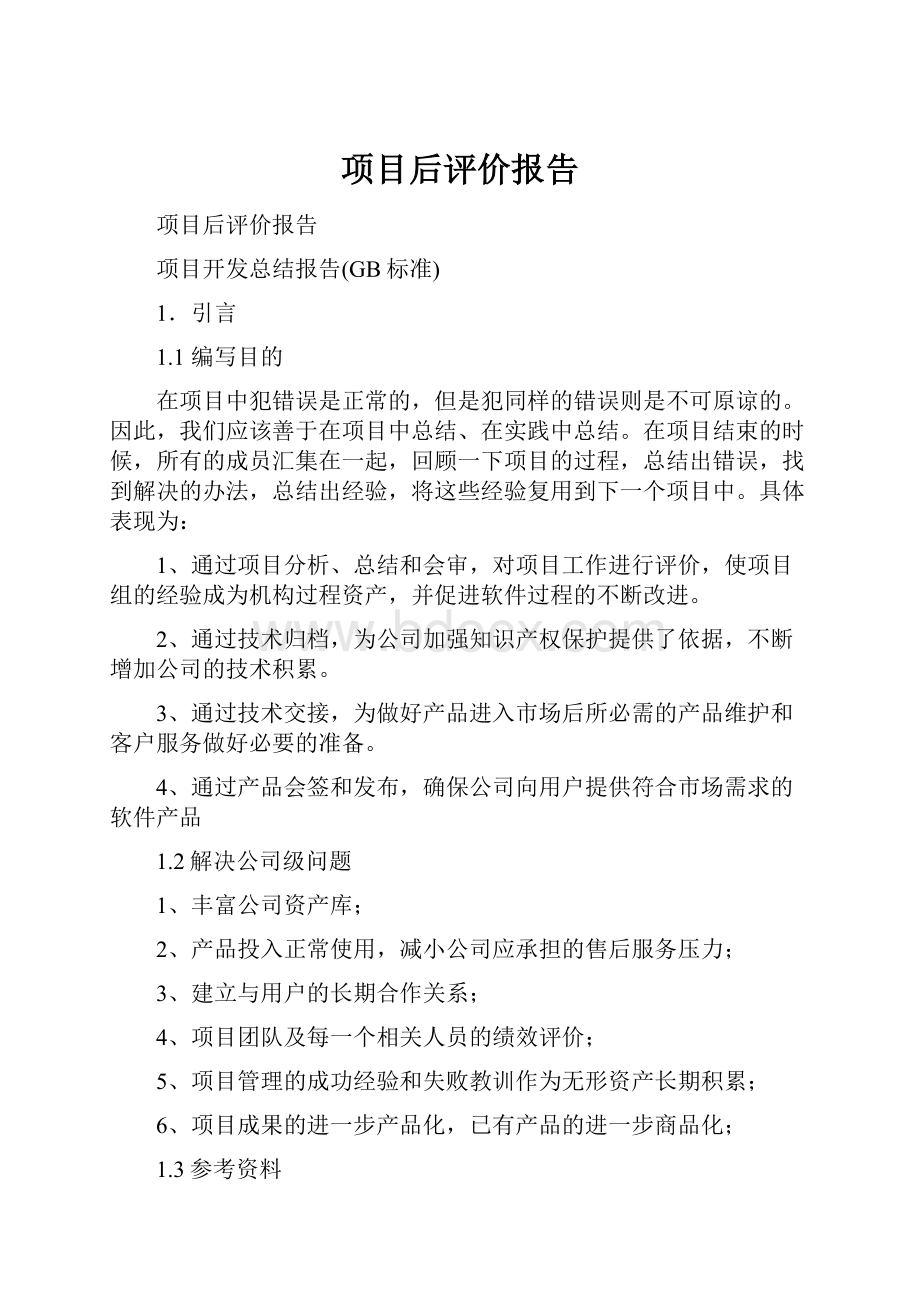 项目后评价报告.docx_第1页