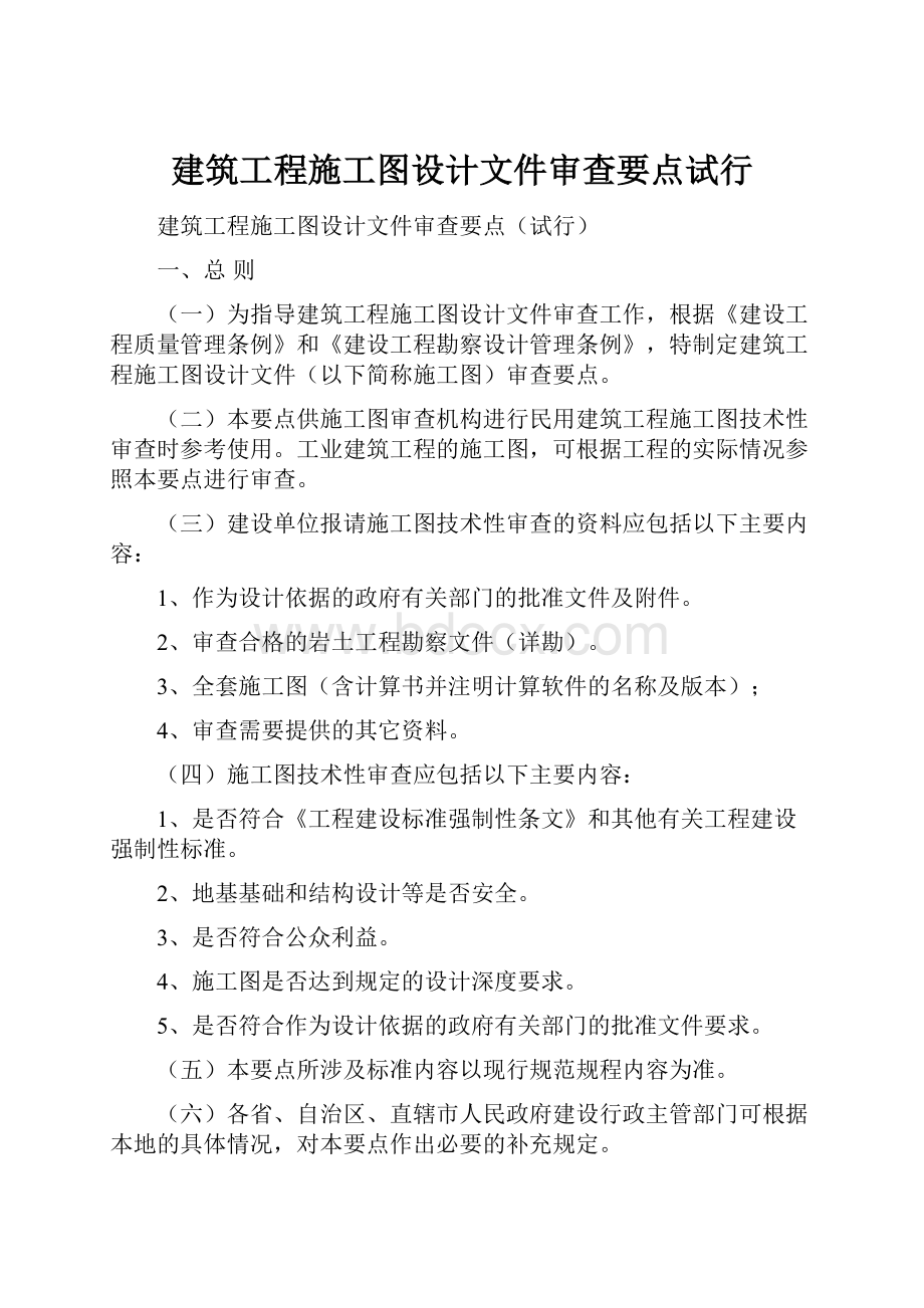 建筑工程施工图设计文件审查要点试行.docx_第1页