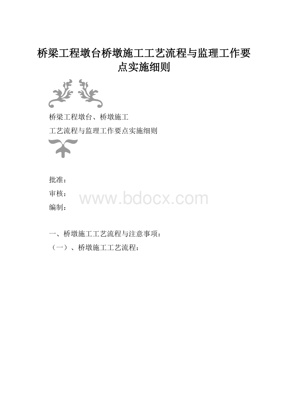 桥梁工程墩台桥墩施工工艺流程与监理工作要点实施细则.docx_第1页