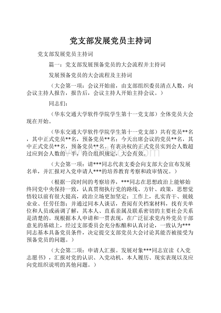 党支部发展党员主持词.docx_第1页