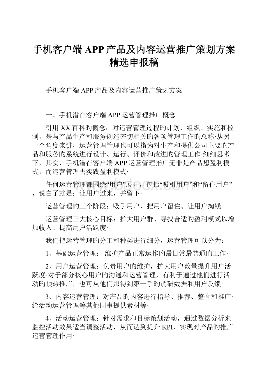 手机客户端APP产品及内容运营推广策划方案精选申报稿.docx