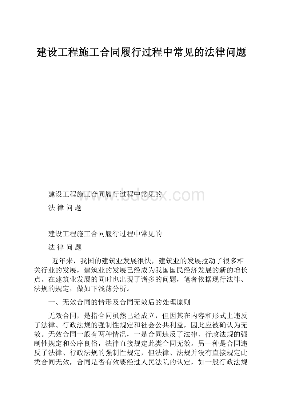 建设工程施工合同履行过程中常见的法律问题.docx