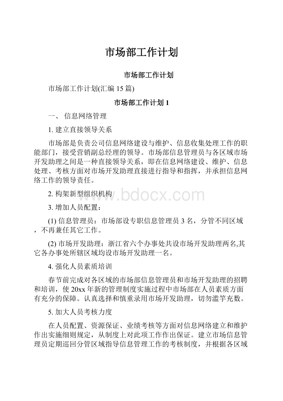 市场部工作计划.docx_第1页