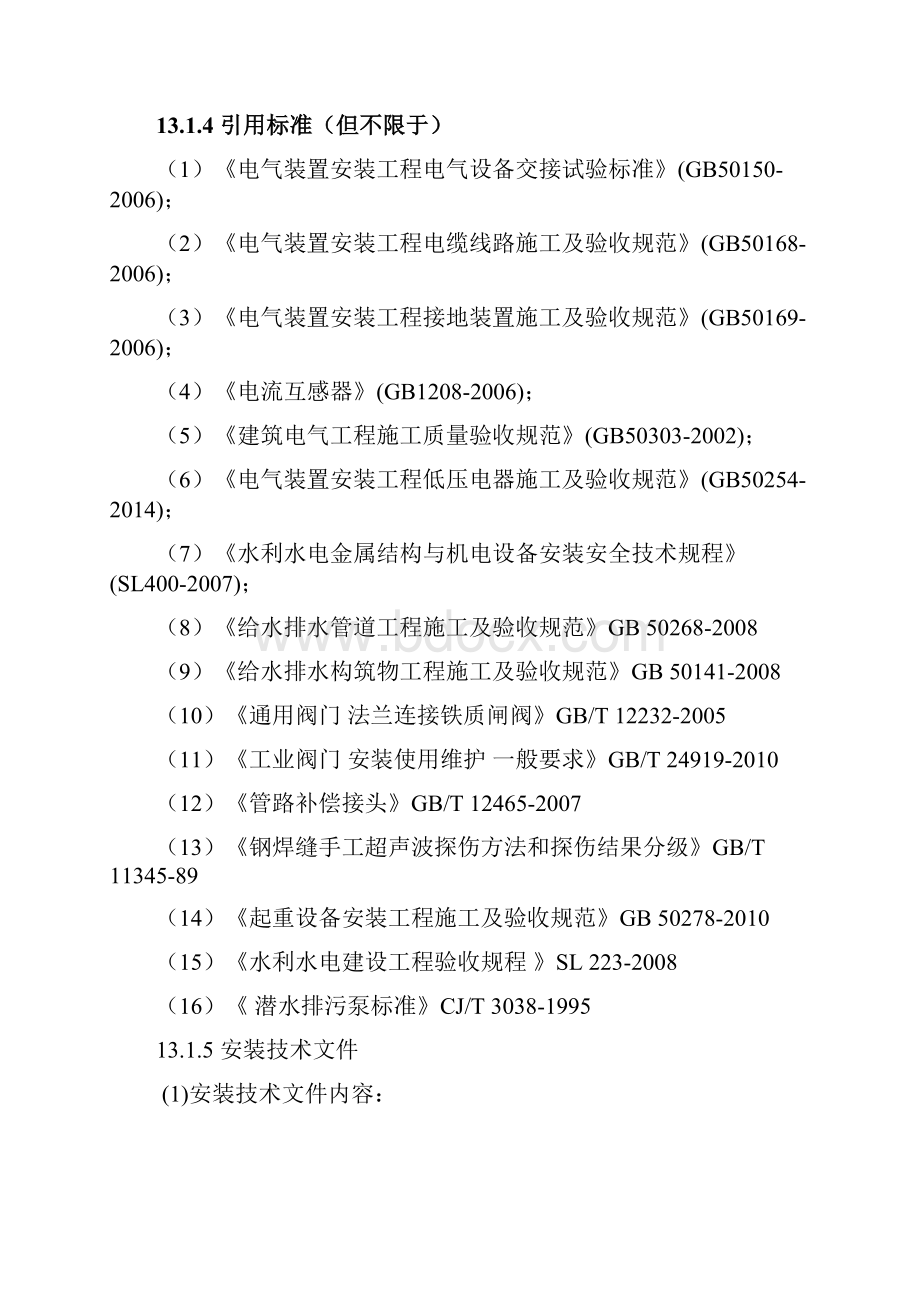 机电设备安装招标文件技术条款.docx_第3页