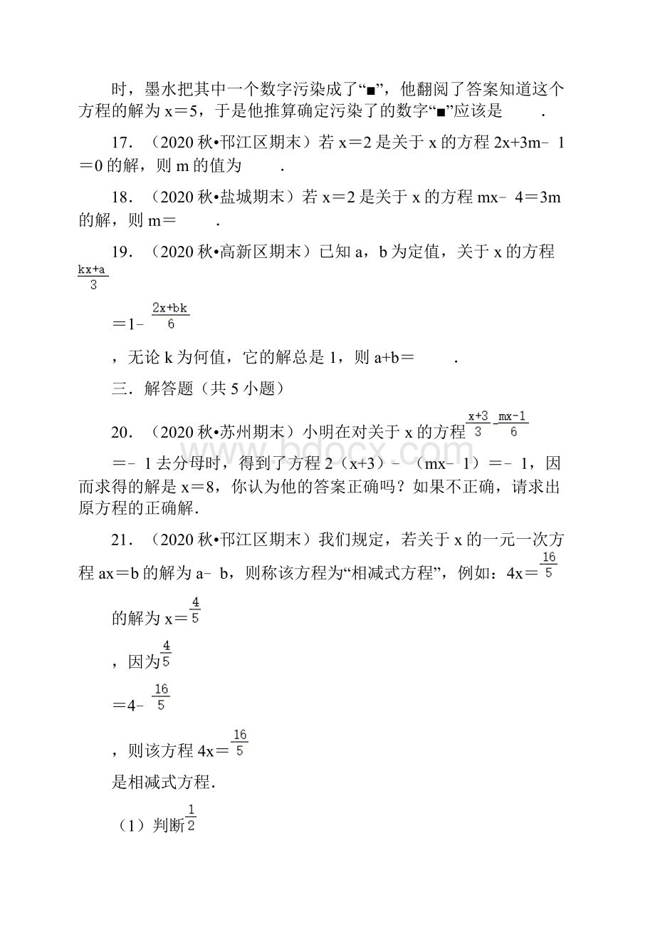 秋七年级期末专题复习8一元一次方程的解.docx_第3页