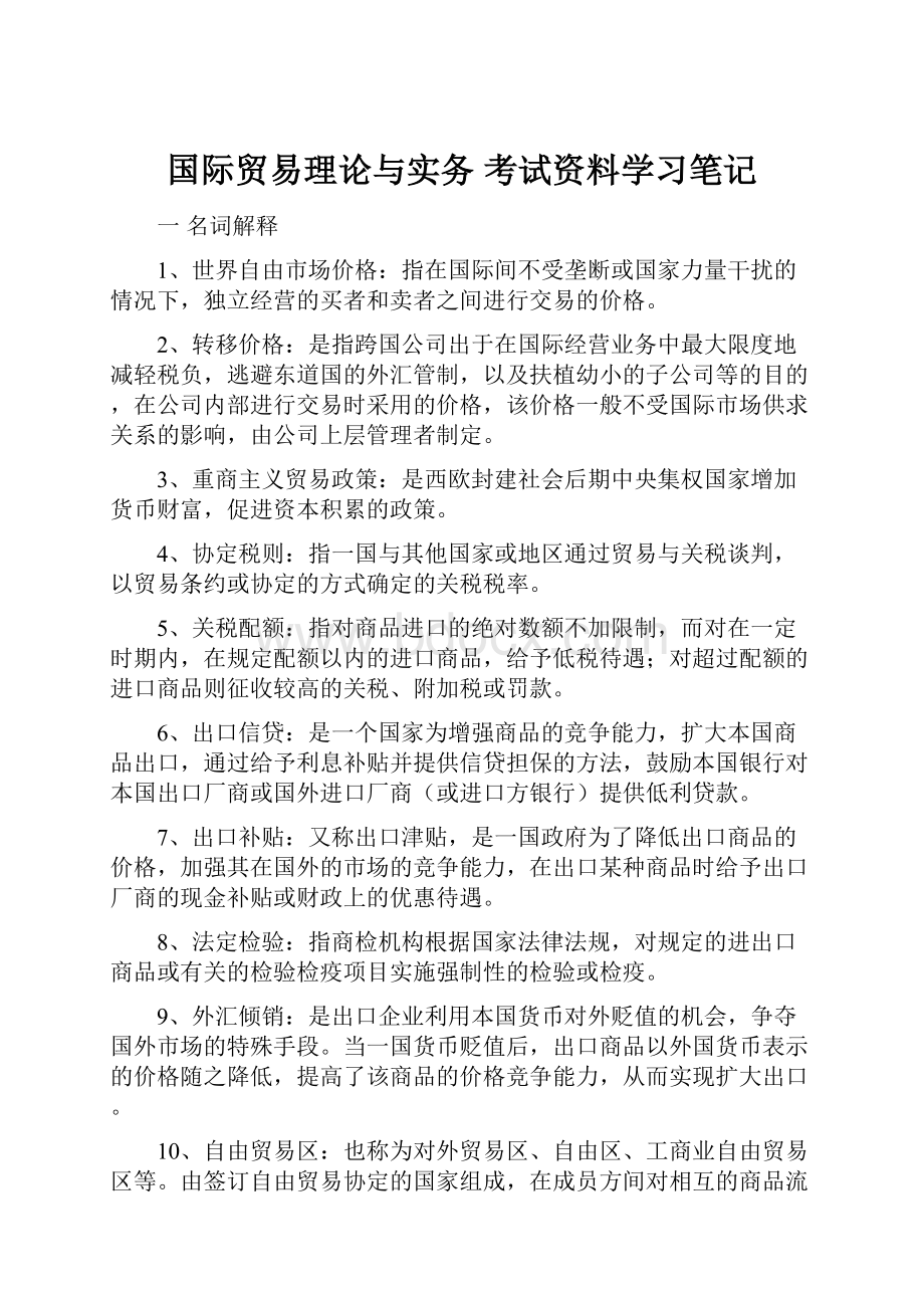 国际贸易理论与实务 考试资料学习笔记.docx