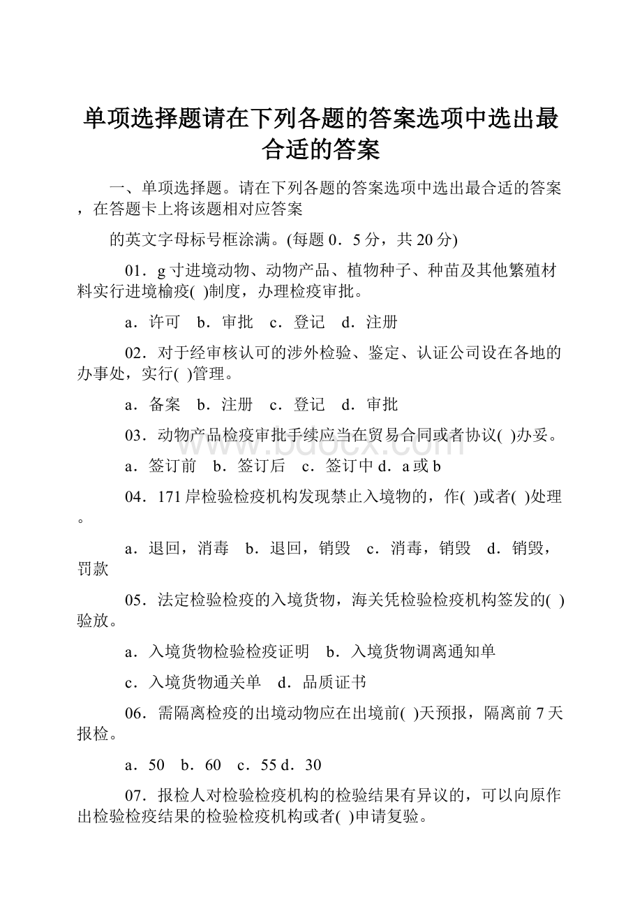 单项选择题请在下列各题的答案选项中选出最合适的答案.docx