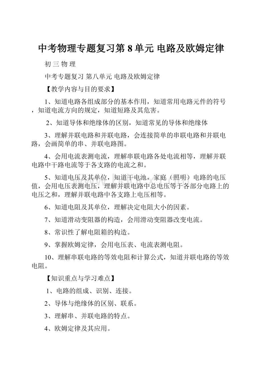 中考物理专题复习第8单元 电路及欧姆定律.docx