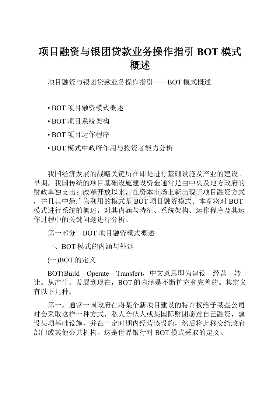 项目融资与银团贷款业务操作指引BOT模式概述.docx