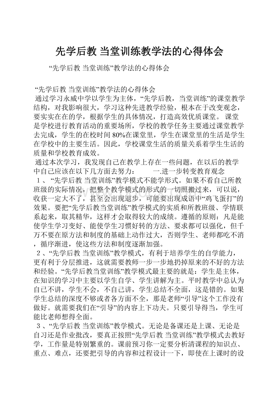 先学后教 当堂训练教学法的心得体会.docx_第1页