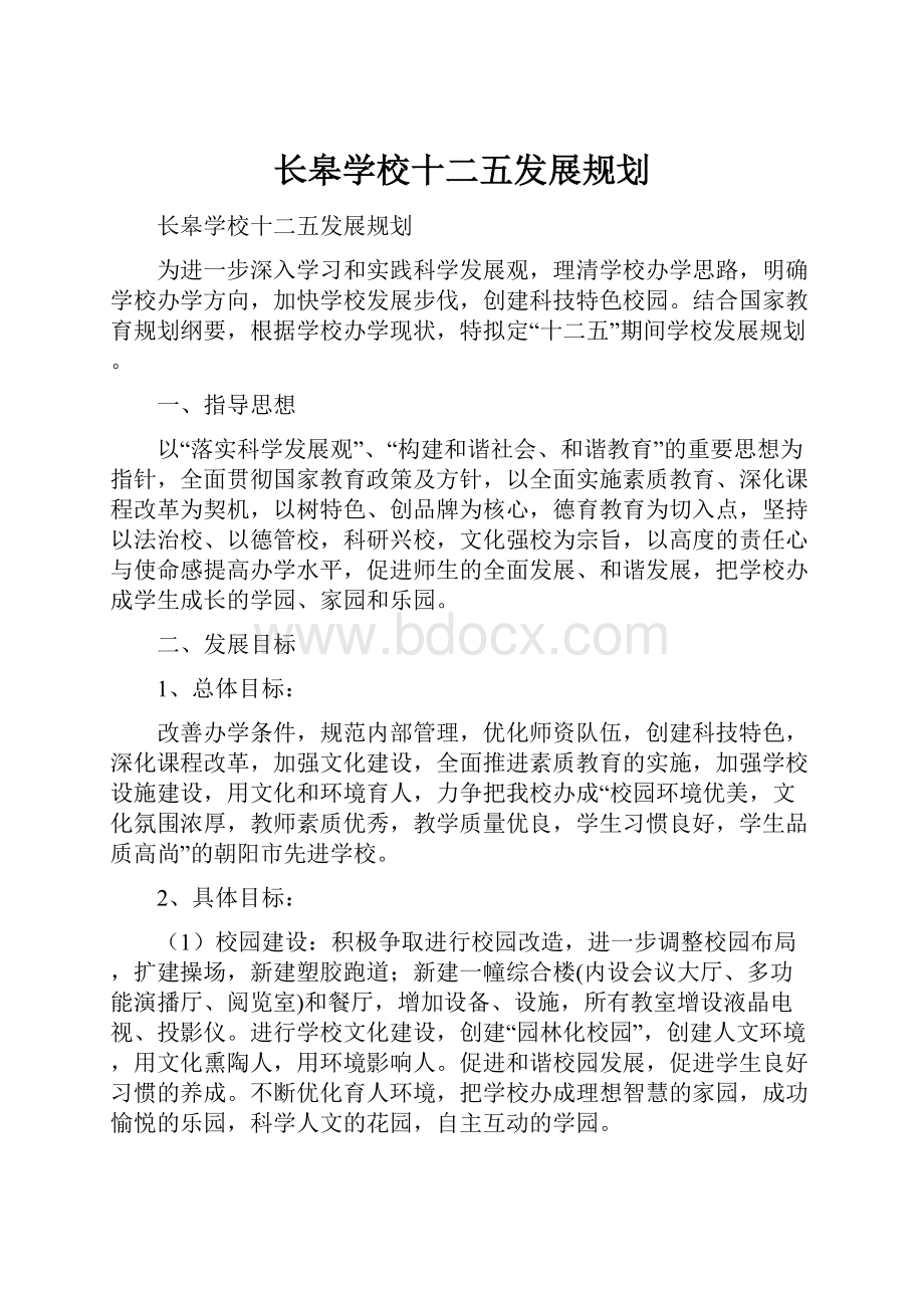 长皋学校十二五发展规划.docx