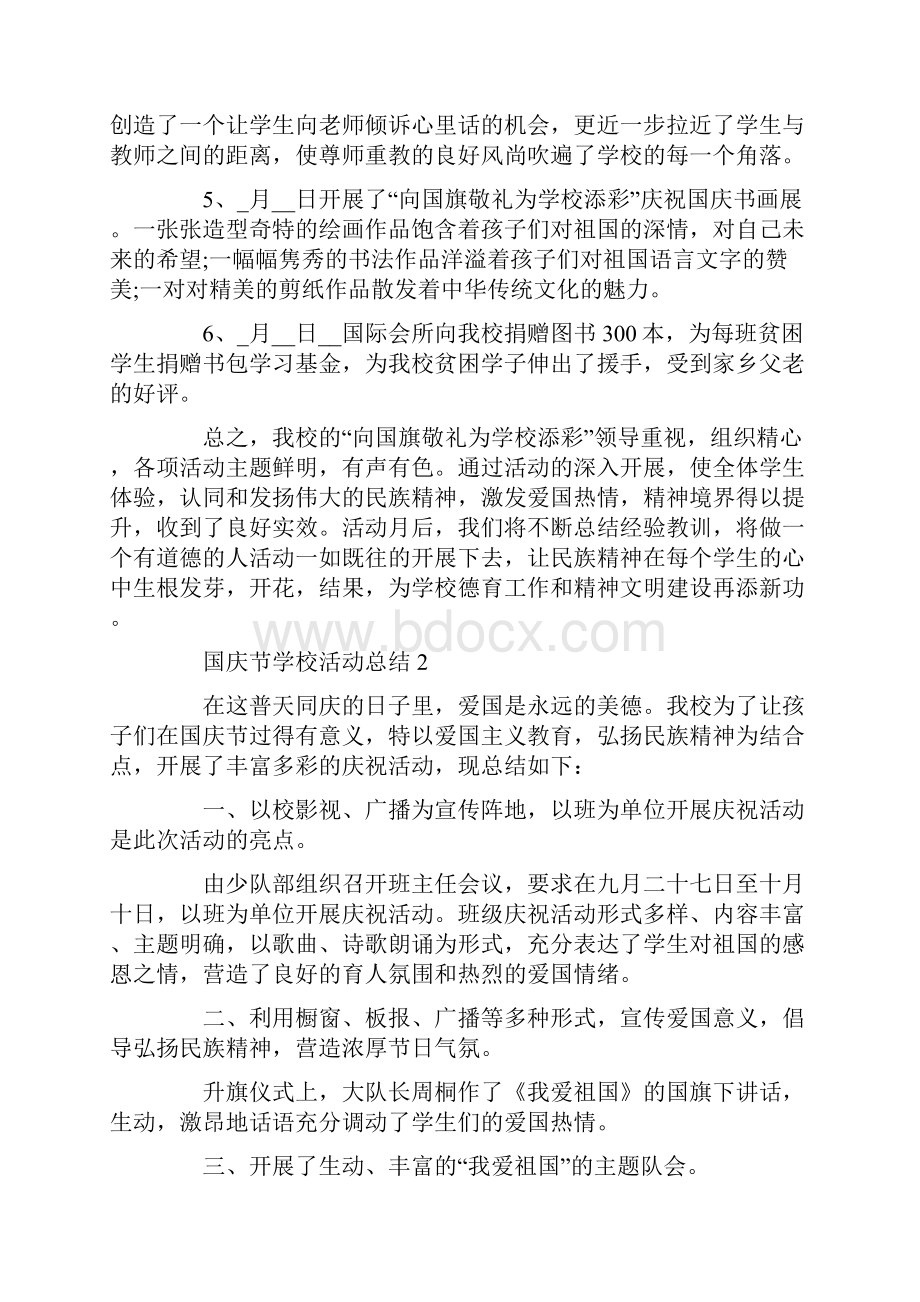 十一国庆节学校活动总结范文5篇.docx_第3页