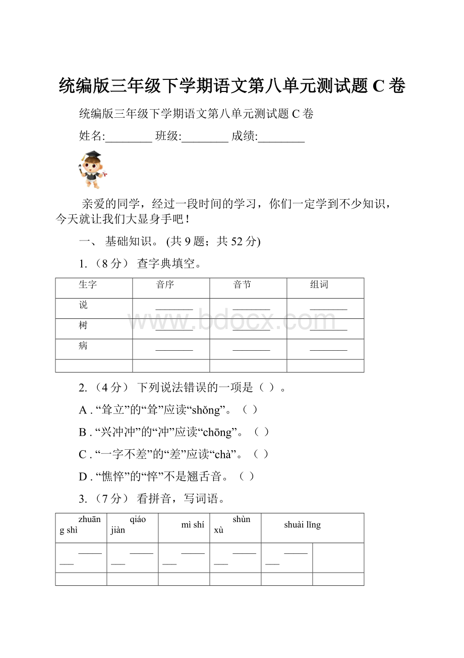 统编版三年级下学期语文第八单元测试题C卷.docx