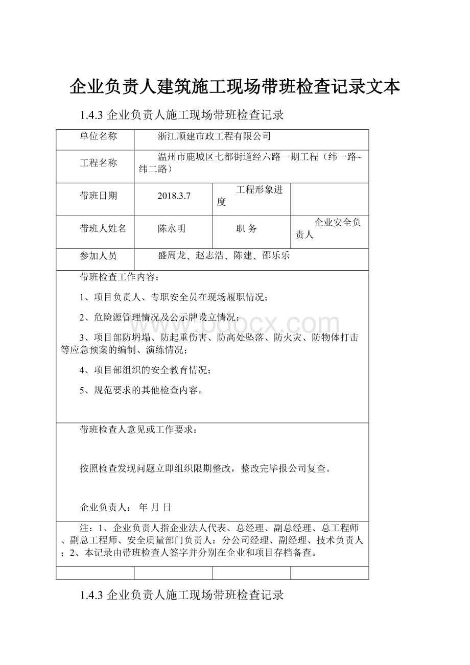 企业负责人建筑施工现场带班检查记录文本.docx