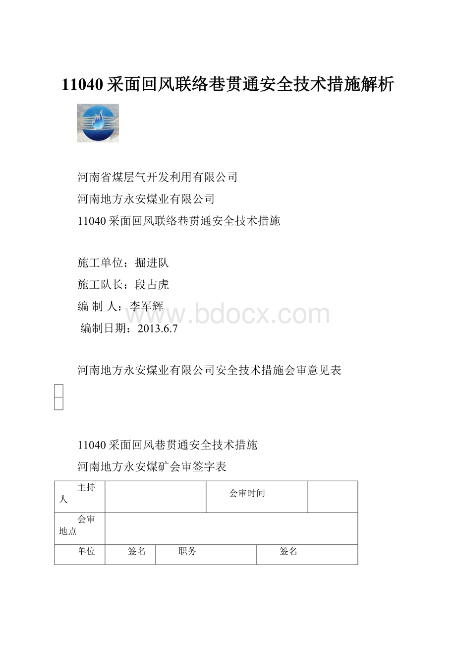 11040采面回风联络巷贯通安全技术措施解析.docx_第1页