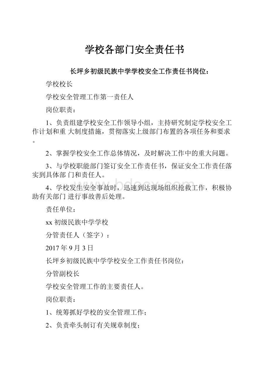 学校各部门安全责任书.docx