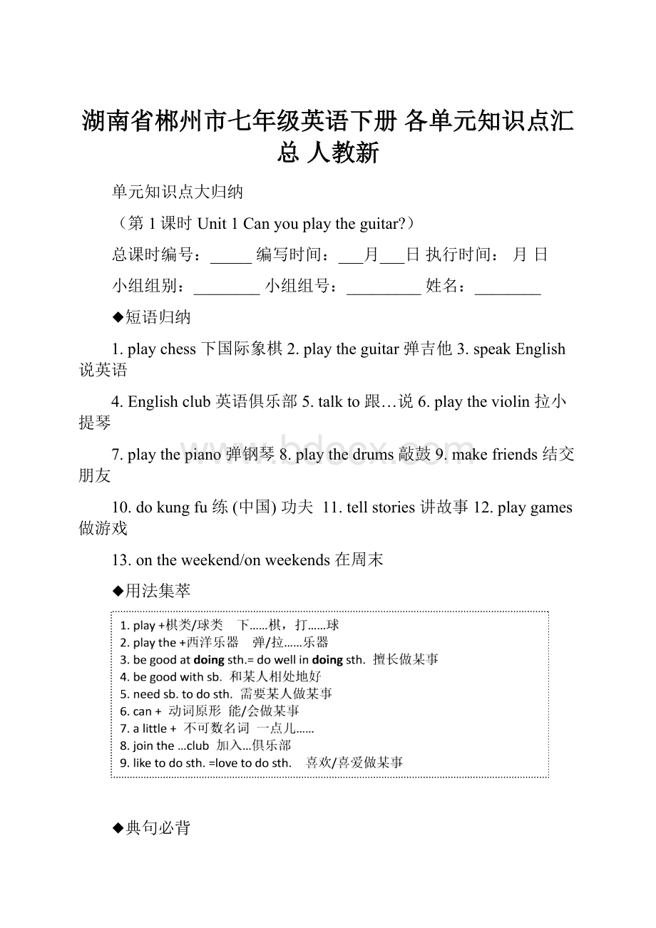 湖南省郴州市七年级英语下册 各单元知识点汇总 人教新.docx