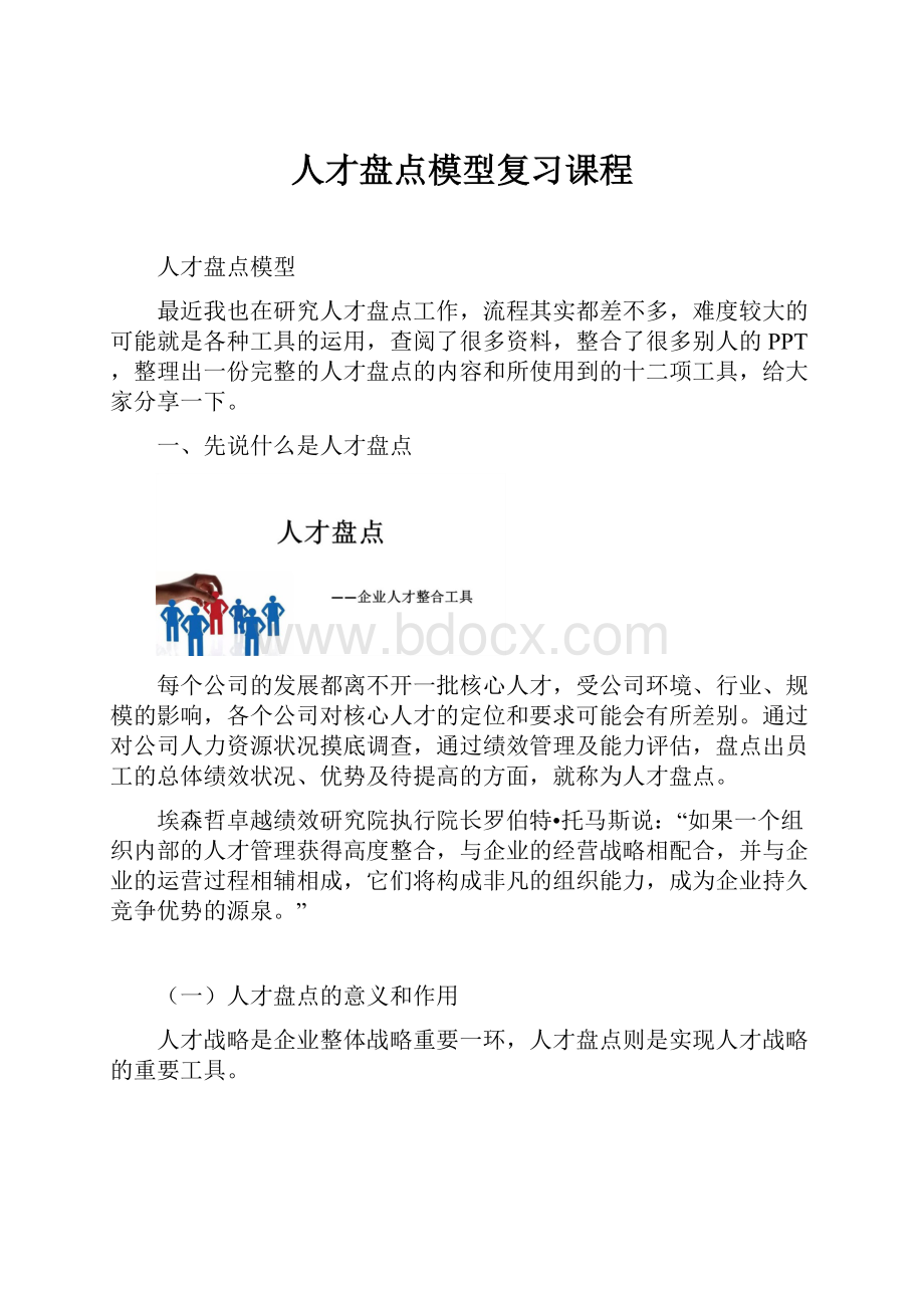 人才盘点模型复习课程.docx_第1页