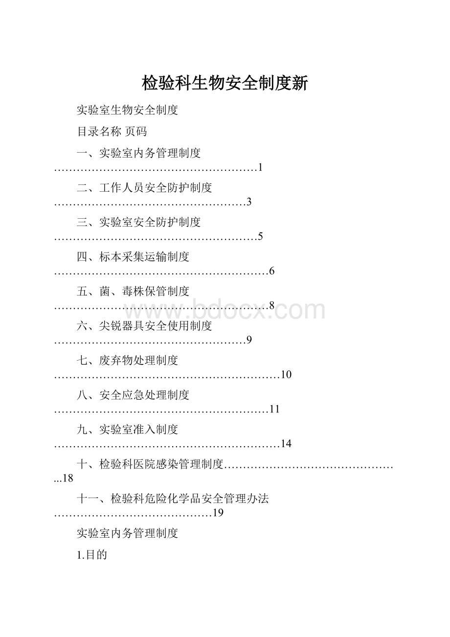 检验科生物安全制度新.docx