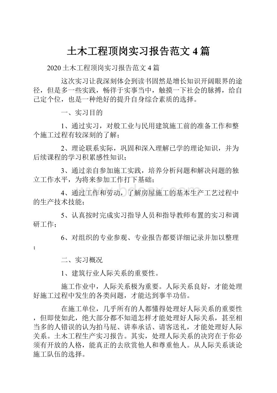 土木工程顶岗实习报告范文4篇.docx