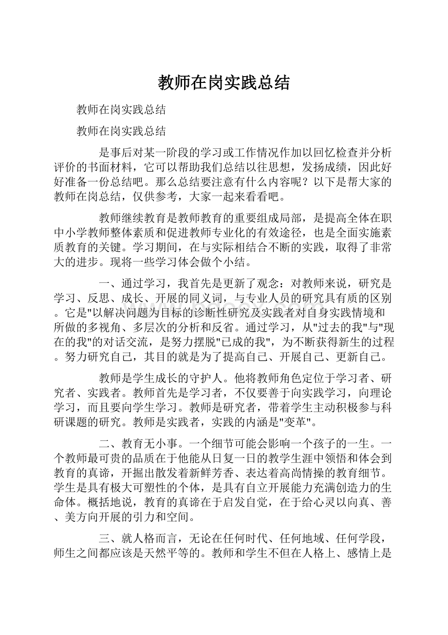 教师在岗实践总结.docx_第1页