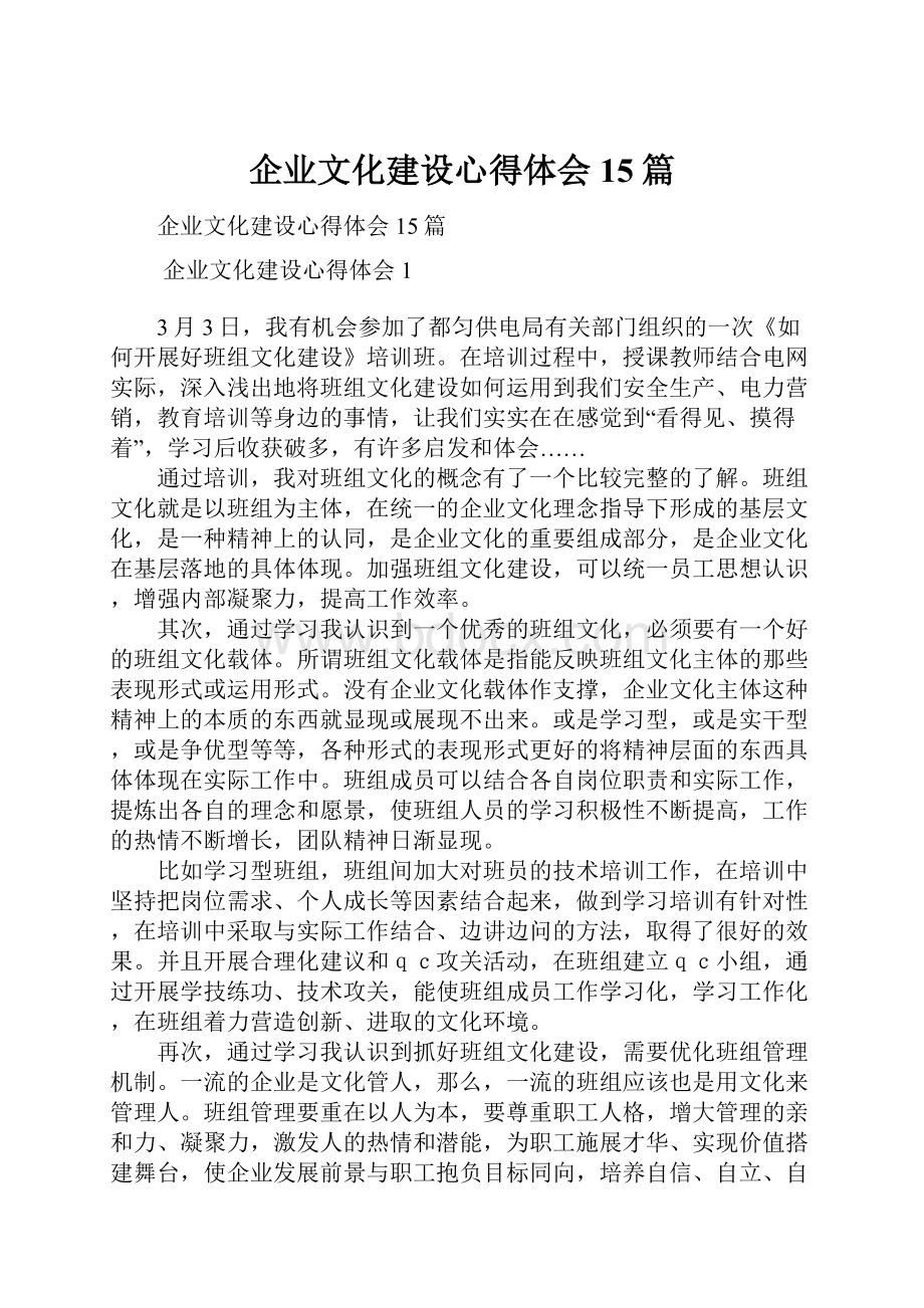 企业文化建设心得体会15篇.docx