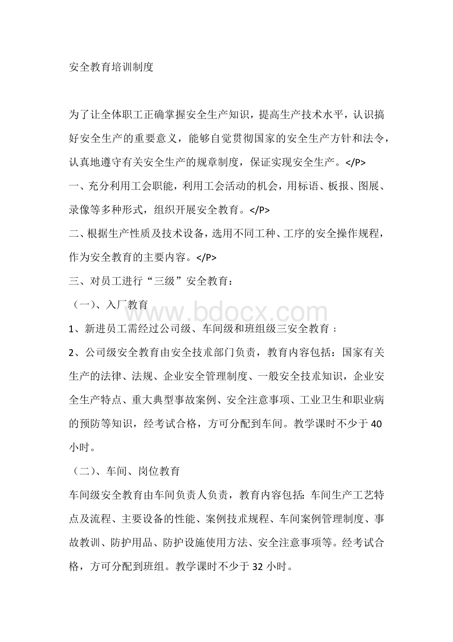 安全教育培训制度.docx_第1页