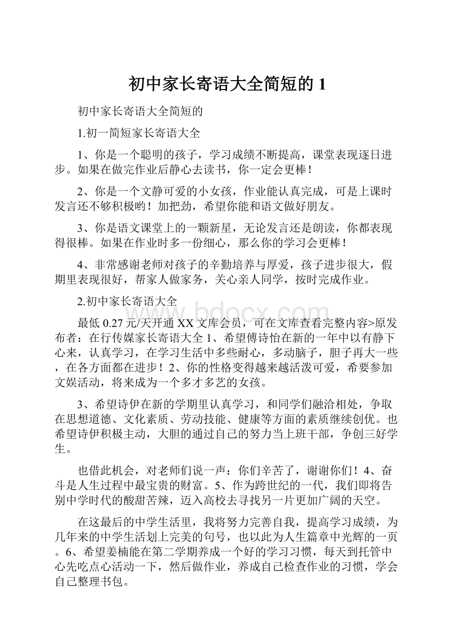 初中家长寄语大全简短的1.docx