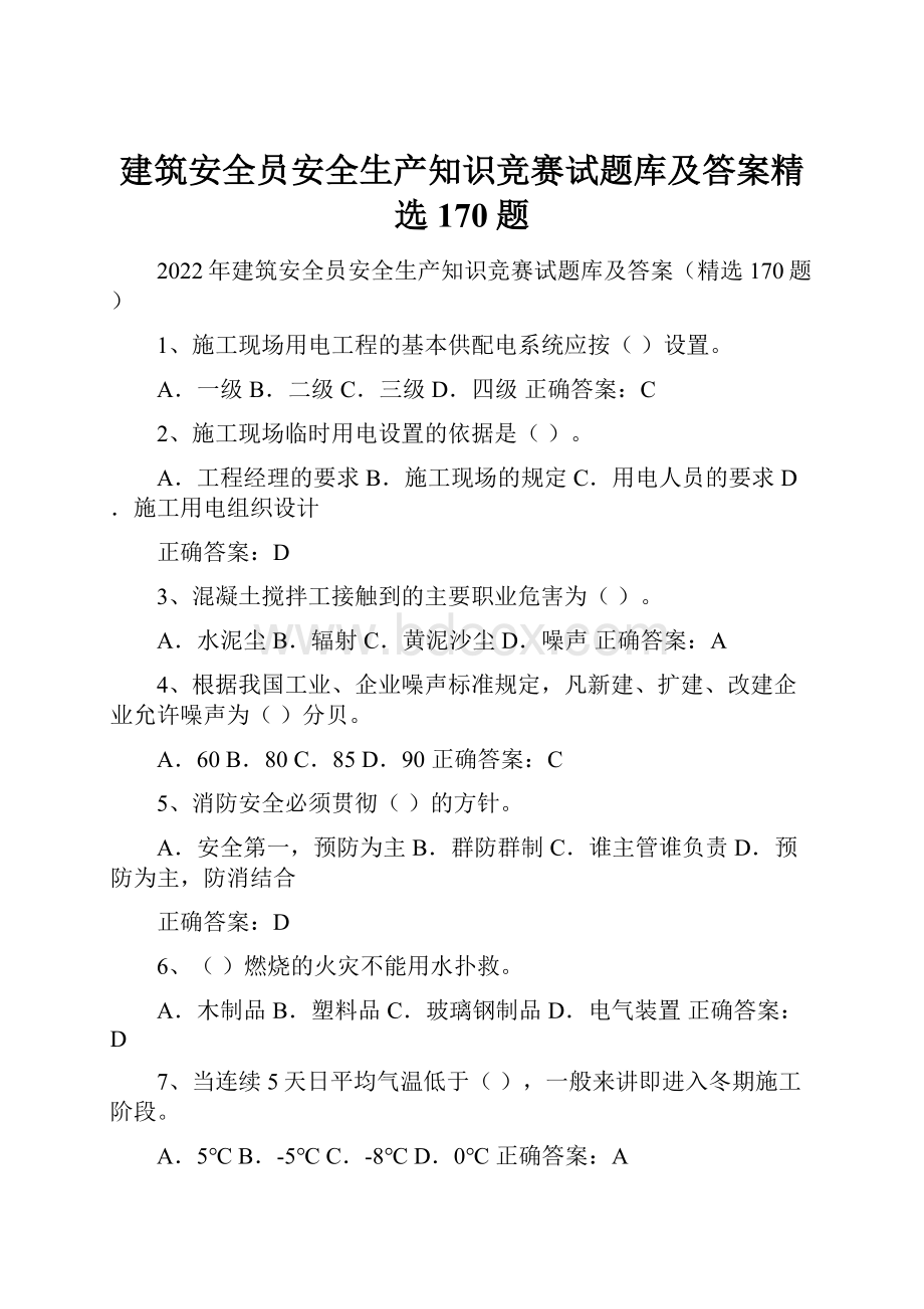 建筑安全员安全生产知识竞赛试题库及答案精选170题.docx_第1页