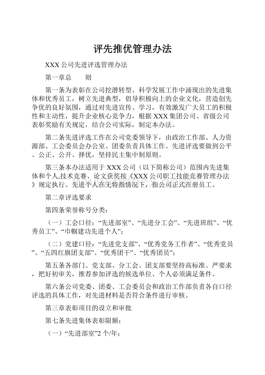 评先推优管理办法.docx