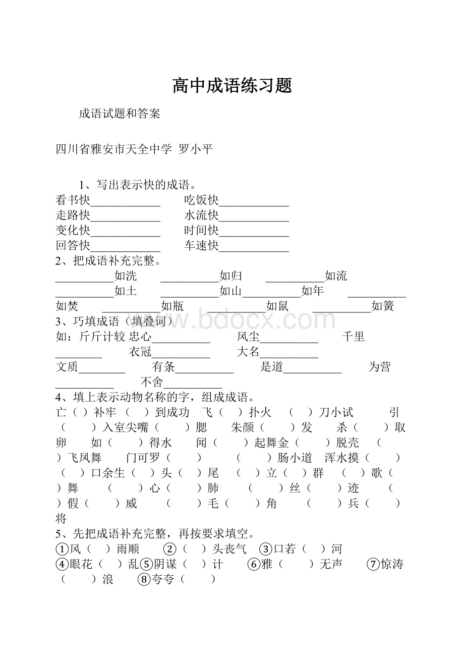 高中成语练习题.docx