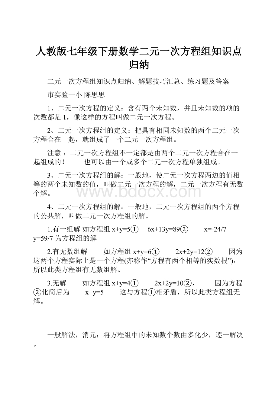 人教版七年级下册数学二元一次方程组知识点归纳.docx