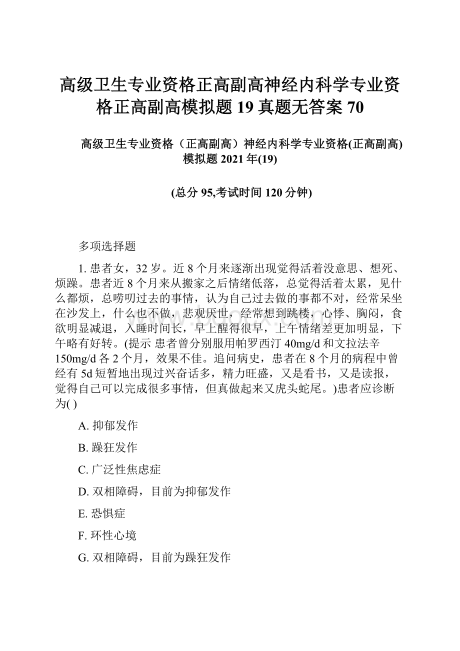 高级卫生专业资格正高副高神经内科学专业资格正高副高模拟题19真题无答案70.docx_第1页