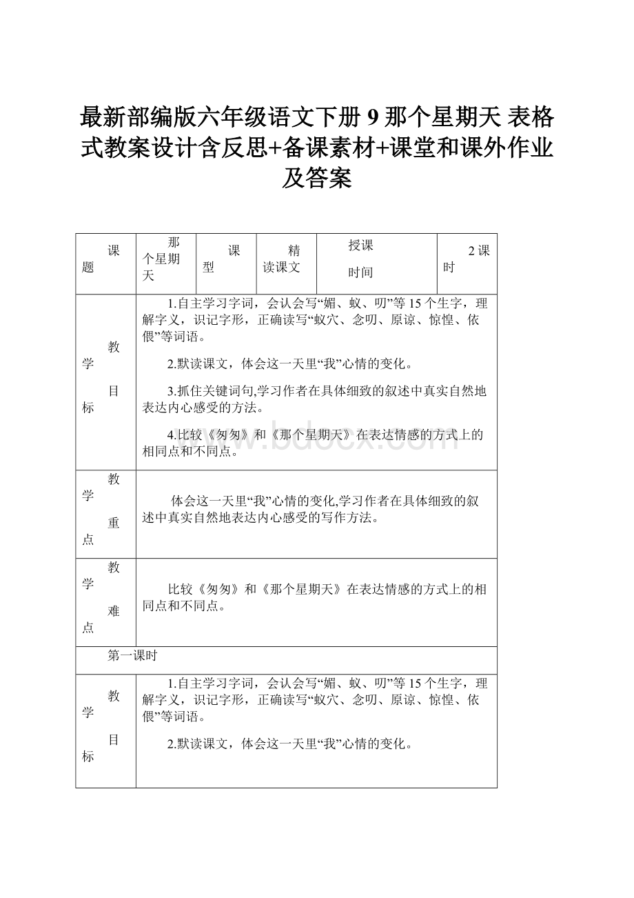 最新部编版六年级语文下册9那个星期天 表格式教案设计含反思+备课素材+课堂和课外作业及答案.docx