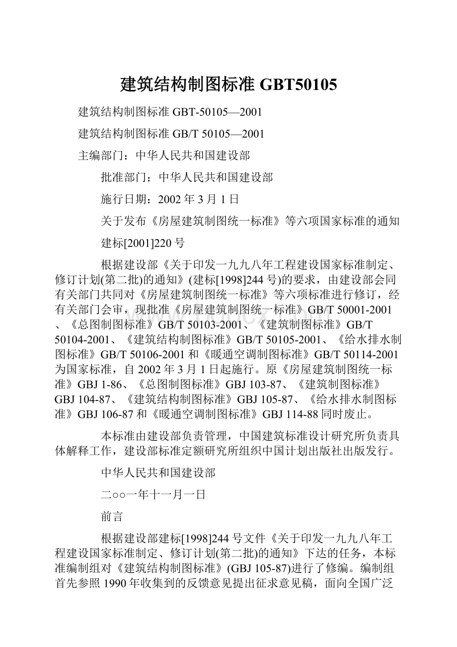 建筑结构制图标准GBT50105.docx_第1页