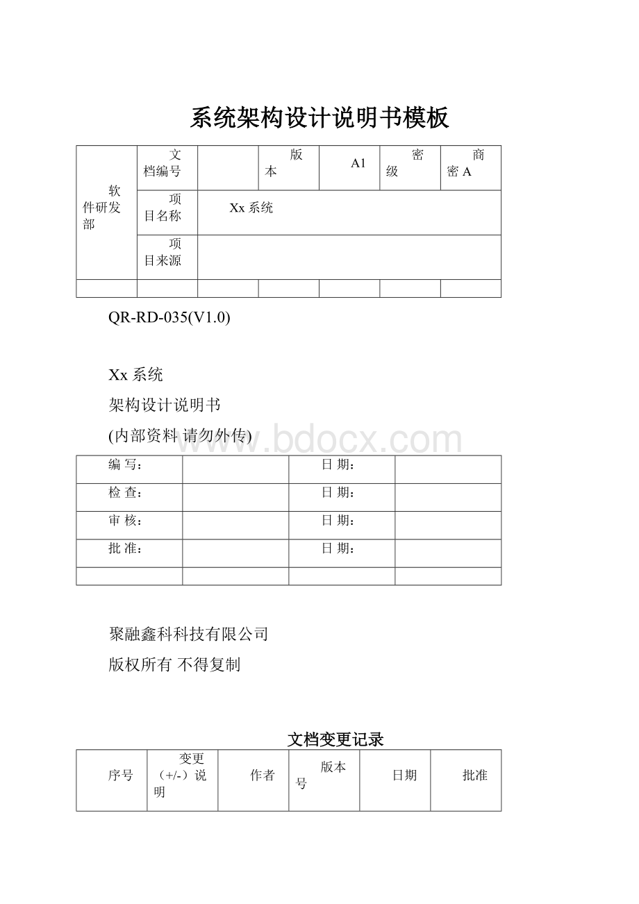 系统架构设计说明书模板.docx_第1页