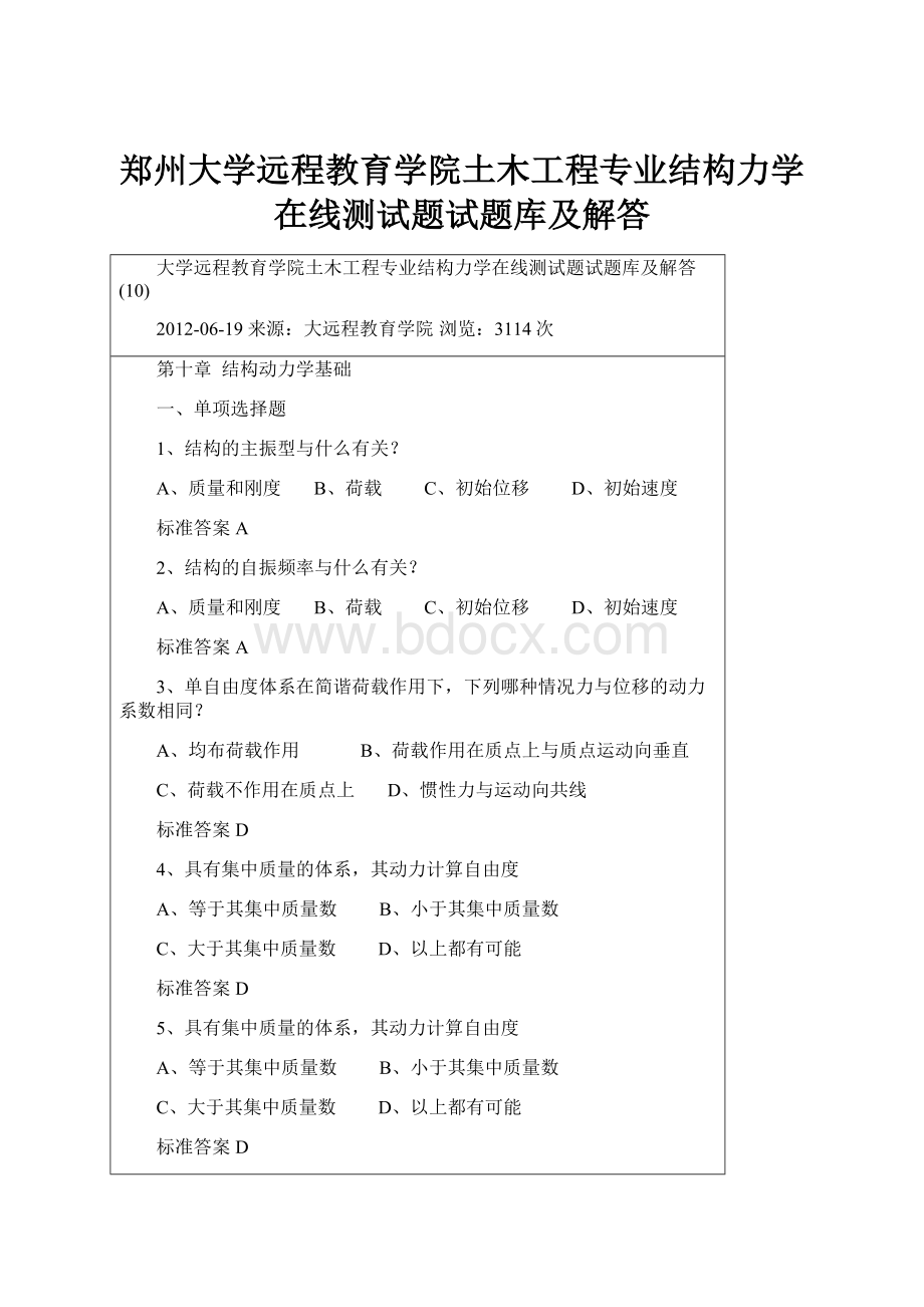 郑州大学远程教育学院土木工程专业结构力学在线测试题试题库及解答.docx_第1页